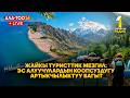 ЖАЙКЫ ТУРИСТТИК МЕЗГИЛ: ЭС АЛУУЧУЛАРДЫН КООПСУЗДУГУ АРТЫКЧЫЛЫКТУУ БАГЫТ