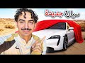 واخيرا اشتريت سيارة احلامي 