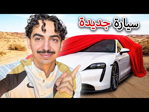 واخيرا اشتريت سيارة احلامي