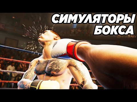 ЛУЧШИЕ СИМУЛЯТОРЫ БОКСА ДЛЯ СЛАБЫХ МОЩНЫХ И СРЕДНИХ ПК 2021 ИГРЫ ПРО БОКС ТОП 10 