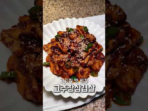 고깃집 맛 비결 #고추장삼겹살