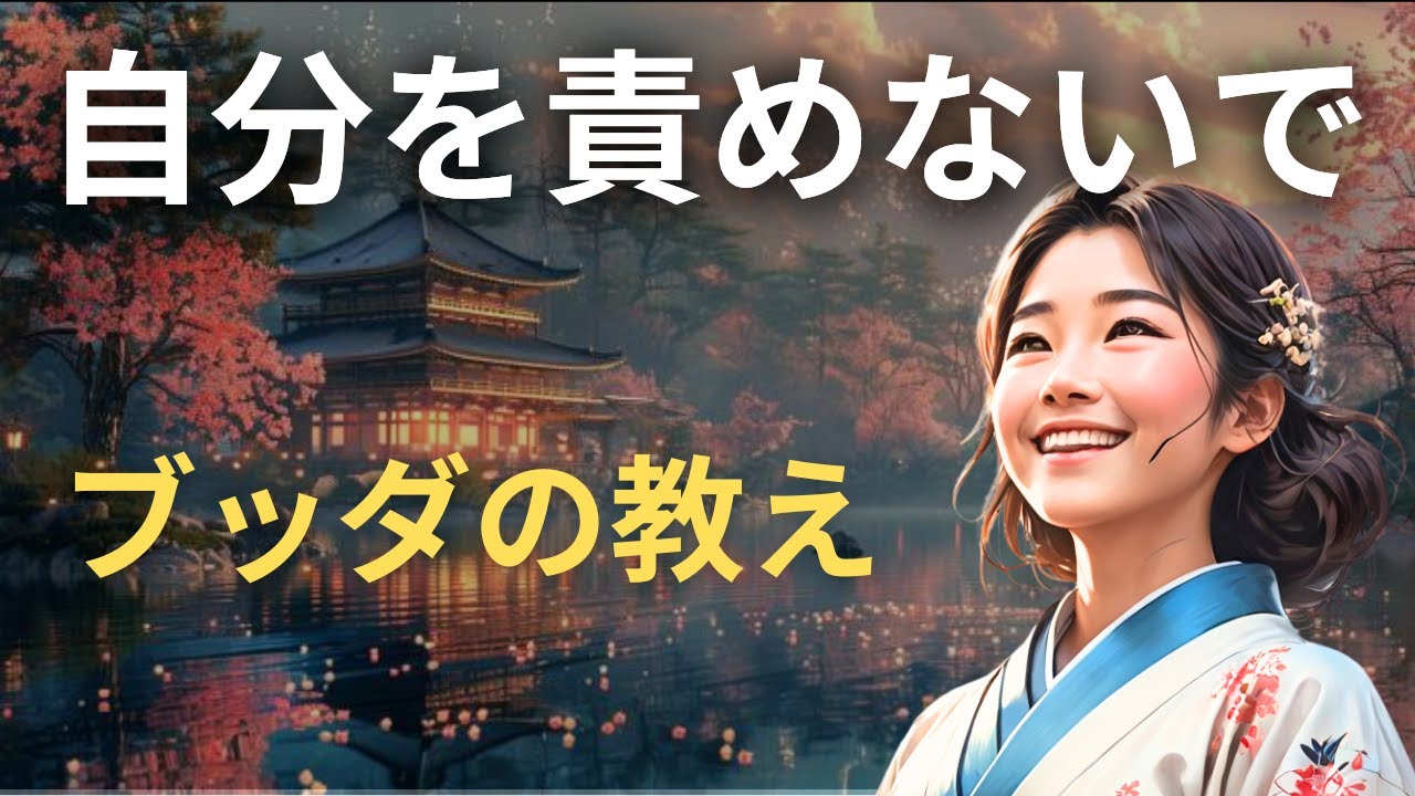 自分を責めないでください | ブッダの教え