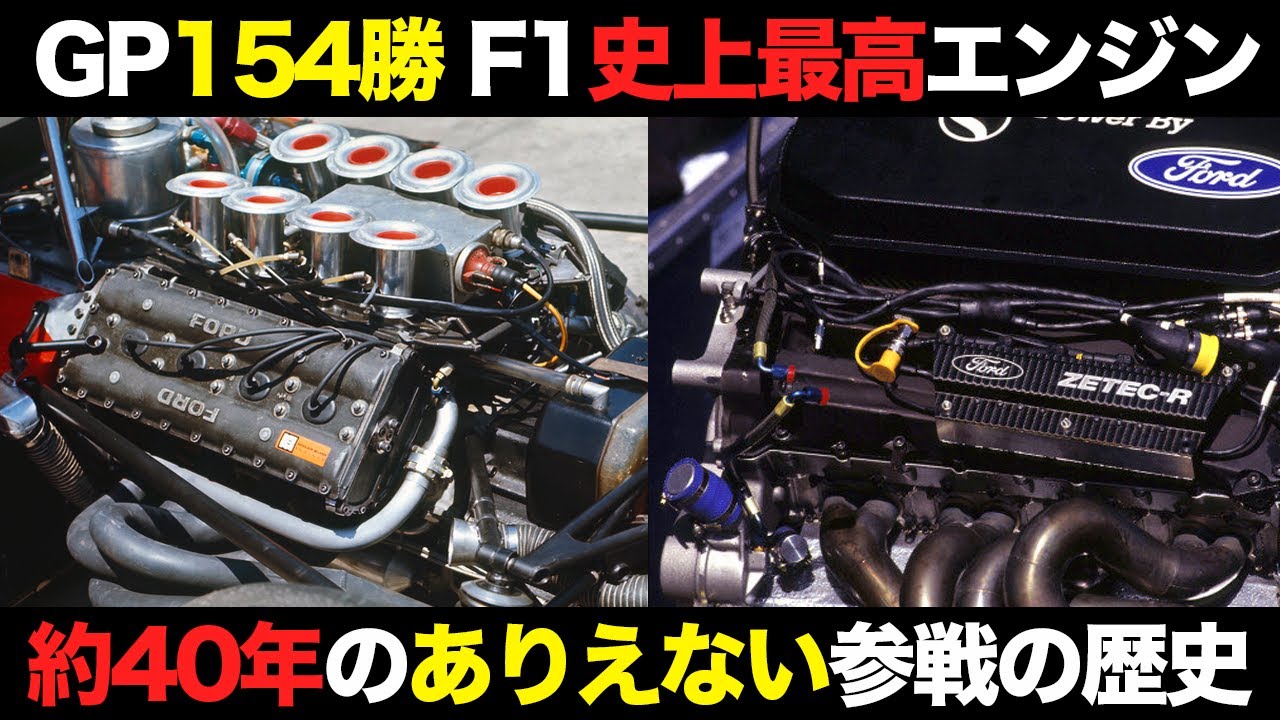 F1の歴史を変えた伝説のエンジンメーカーの凄すぎる参戦歴【解説】【フォードコスワース】 - YouTube