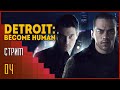 Detroit: Become Human | Последствия