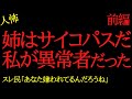【2chヒトコワ】姉の行動がサイコパスだった→スレ民「お前がサイコパスだろ」…2ch怖いスレ【前編】