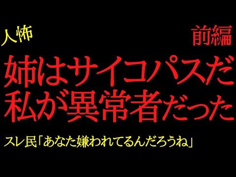 【2chヒトコワ】姉の行動がサイコパスだった→スレ民「お前がサイコパスだろ」…2ch怖いスレ【前編】
