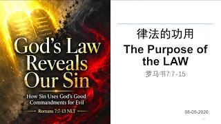 律法的功用The Purpose of the Law,   主日崇拜 Sunday Worship 08-09-2026