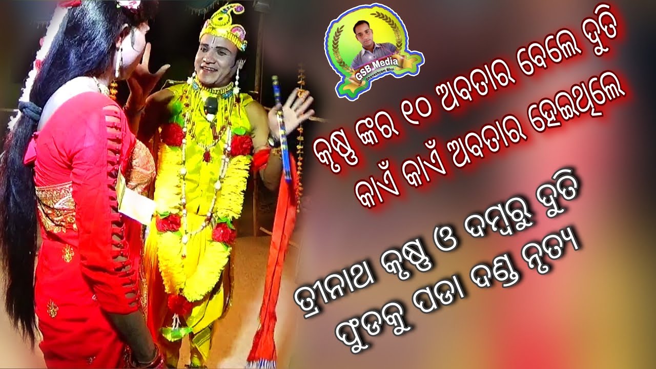 Duti 10 Abatara Krushna sange *9938842506 Trinat Krushna & Dambaru Duti * Phudku pada Danda Nrutya