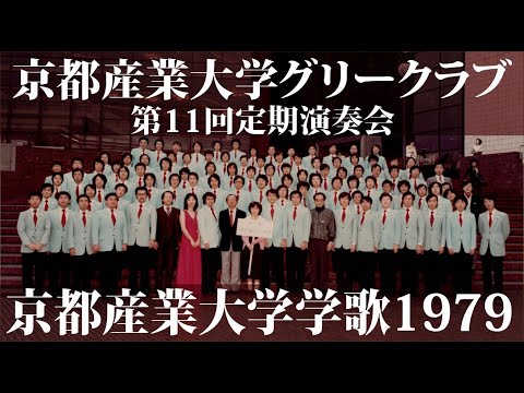 京都産業大学学歌1979