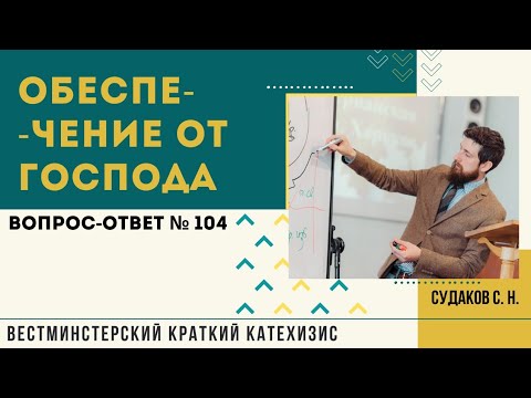 Обеспечение от Господа ( ВКК. В-О №105) // Судаков С. Н.