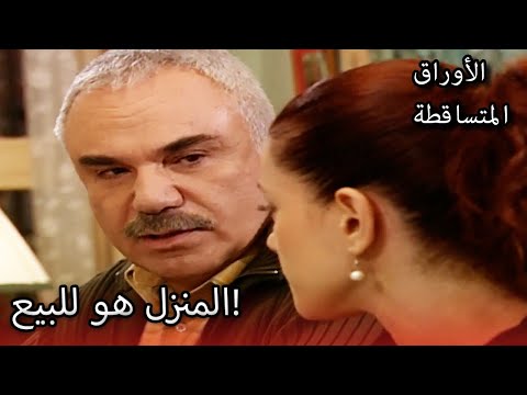 علي رضا لا يريد بيع منزله الأوراق المتساقطة القسم الخاص