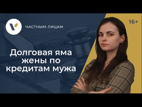 Муж берет кредиты / Что это значит для жены / Отвечает ли жена по долгам мужа?