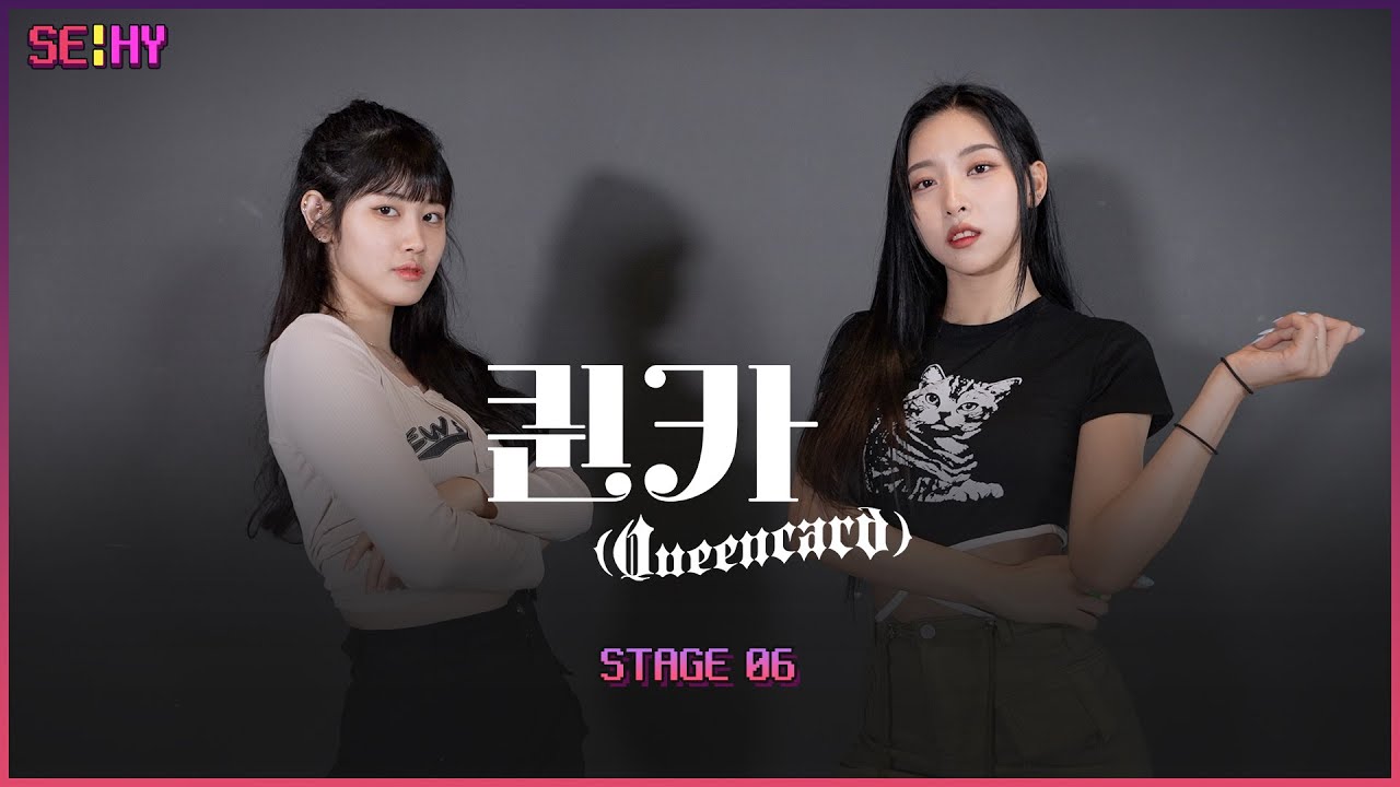 [SE!HY] (여자)아이들 (G)I-DLE - 퀸카 Queencard | 커버댄스 Dance Cover | STAGE 06