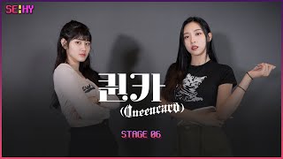 [SE!HY] (여자)아이들 (G)I-DLE - 퀸카 Queencard | 커버댄스 Dance Cover | STAGE 06