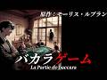 【朗読】『バカラゲーム』｜短編集「バーネット探偵社」｜ミステリー小説｜原作：モーリス・ルブラン｜字幕付き｜オリジナル翻訳｜睡眠誘導