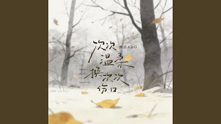 次次温柔换次次伤口