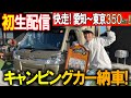 【記念】あのキャンピングカーから超ロング生配信!!