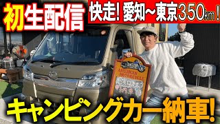 【記念】あのキャンピングカーから超ロング生配信！！
