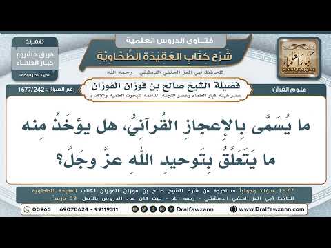 242- معنى الإعجاز القرآني - صالح الفوزان