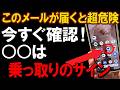 【要チェック】このメールが届いてたら、スマホはすでに乗っ取られているかもしれません。