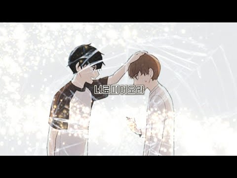 일진이 사나워 (준혁) // 달의하루 - 너로피어오라