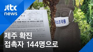 제주 코로나 방역 비상…확진 피부관리사 접촉자 144명 / JTBC 아침&