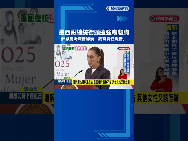 墨西哥總統當街被強吻襲胸 決定提告性騷醉漢－民視新聞