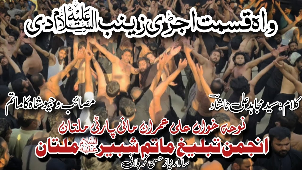 Qismat Ujri Zainab a.s Di | Mani Party | New Noha 2026 | Anjman Tabhlig Matam Shabir as Multan 