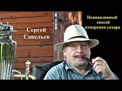 С.В. Савельев: "Неинвазивный способ  измерения сахара".