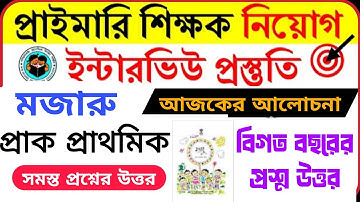 প্রাক প্রাথমিক মজার বই থেকে প্রাইমারি ইন্টারভিউ প্রশ্ন উত্তর//mojaru book primary interview question