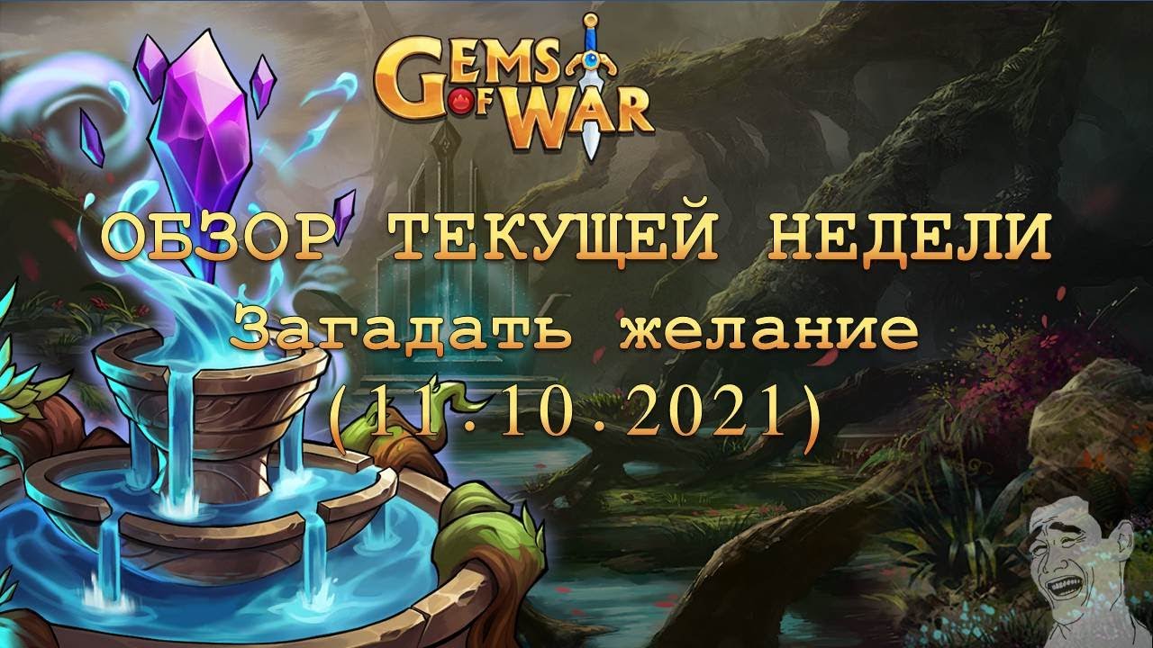 Gems of War. Обзор текущей недели (Загадать желание 11.10.2021)