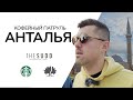 Кофейный Патруль в Анталье - The Sudd, Starbucks, Yemen Kahvesi