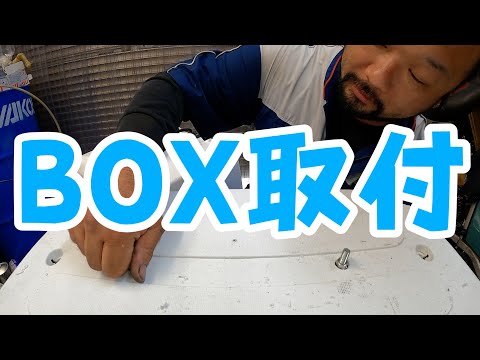 ジャイロキャノピーにボックスを取り付けます！ - YouTube