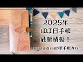 新ほぼ日手帳カバーがやって来た！【2025】ほぼ日手帳の最新情報も＊analogicoの革小物。