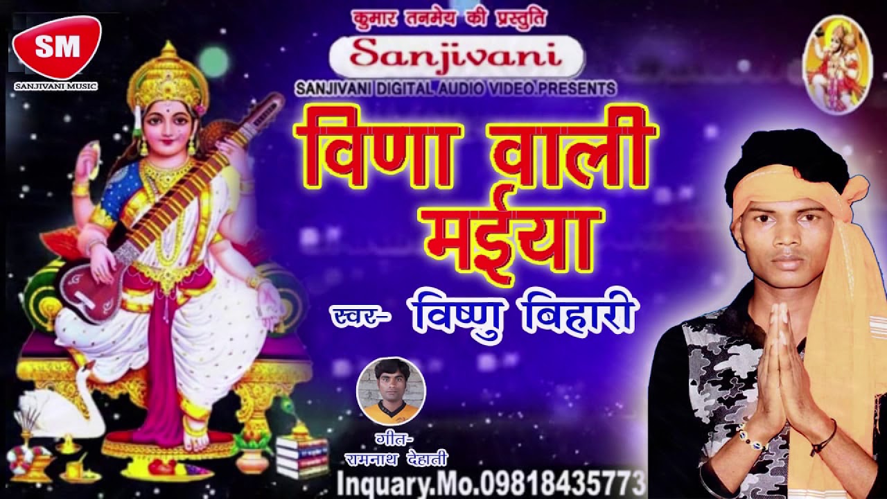bhojpuri song 2019 khesari lal 2019 का सुपरहिट सरस्वती भजन | वीणा वाली मईया | Vishnu Bihari | New Bhojpuri Song