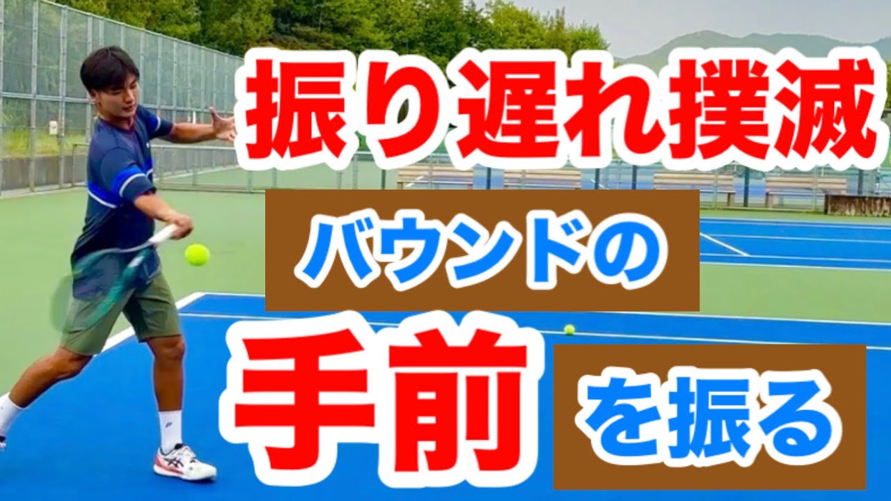 【フォアハンドの振り遅れがこれで直る！】