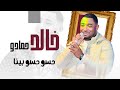 خالد حمادو حسو حسو حسو بينا
