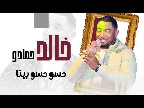 خالد حمادو حسو حسو حسو بينا