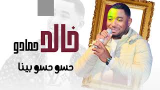 خالد حمادو  حسو حسو حسو بينا   سمعها