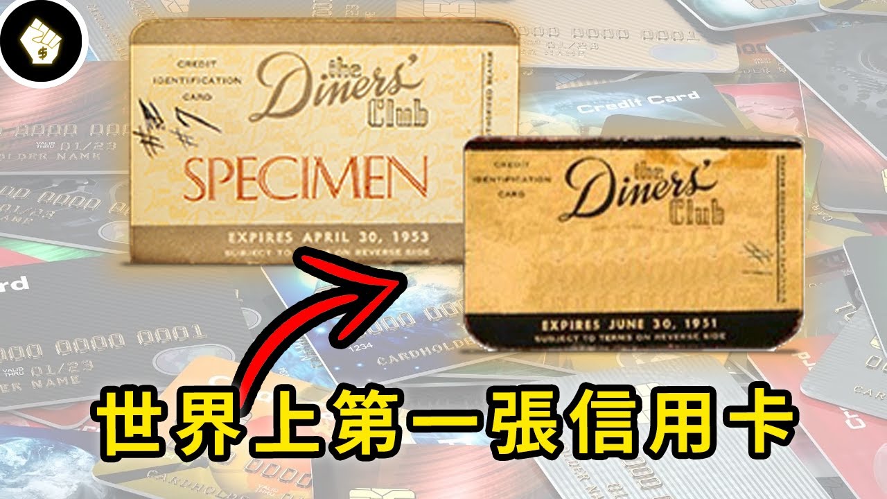 現代最有價值的發明之一，曾是身分地位的象徵！信用卡誕生的秘密