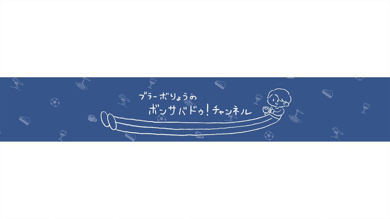 ブラーボりょうのボンサバドゥ!チャンネル のライブ配信
