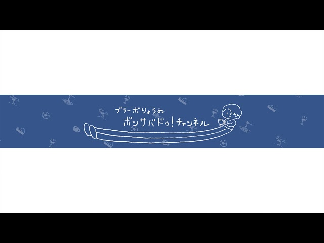 ブラーボりょうのボンサバドゥ!チャンネル のライブ配信