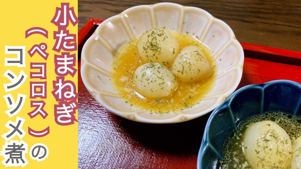 超簡単なのに絶品 絶対作ってほしい 小たまねぎ ペコロス が甘くってやわらかでバターがトロ リ Youtube 超簡単なのに絶品 絶対作ってほしい 小たまねぎ ペコロス が甘くってやわらかでバターがトロ リ Youtube