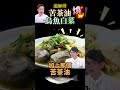 【苦茶油】煎烏魚燒白菜！去除魚腥味先煎香！整盤超鮮甜怎麼那麼搭 #健康好生活 #黃景龍 #烏魚 #白菜 #苦茶油 #shorts