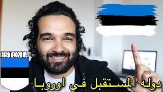 كيف تحصل علي فيزا استونيا  وتسافر ؟دوله المستقبل في اوروبا 2022