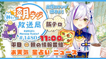 11時から！👑神くー朝ラジ放送局 Morning Radio～11/26(水)1480回 平日☀朝の情報番組☀朝ごはんやリスナー参加コーナーも！【Vtuber神城くれあ】📅出席スタンプ有り