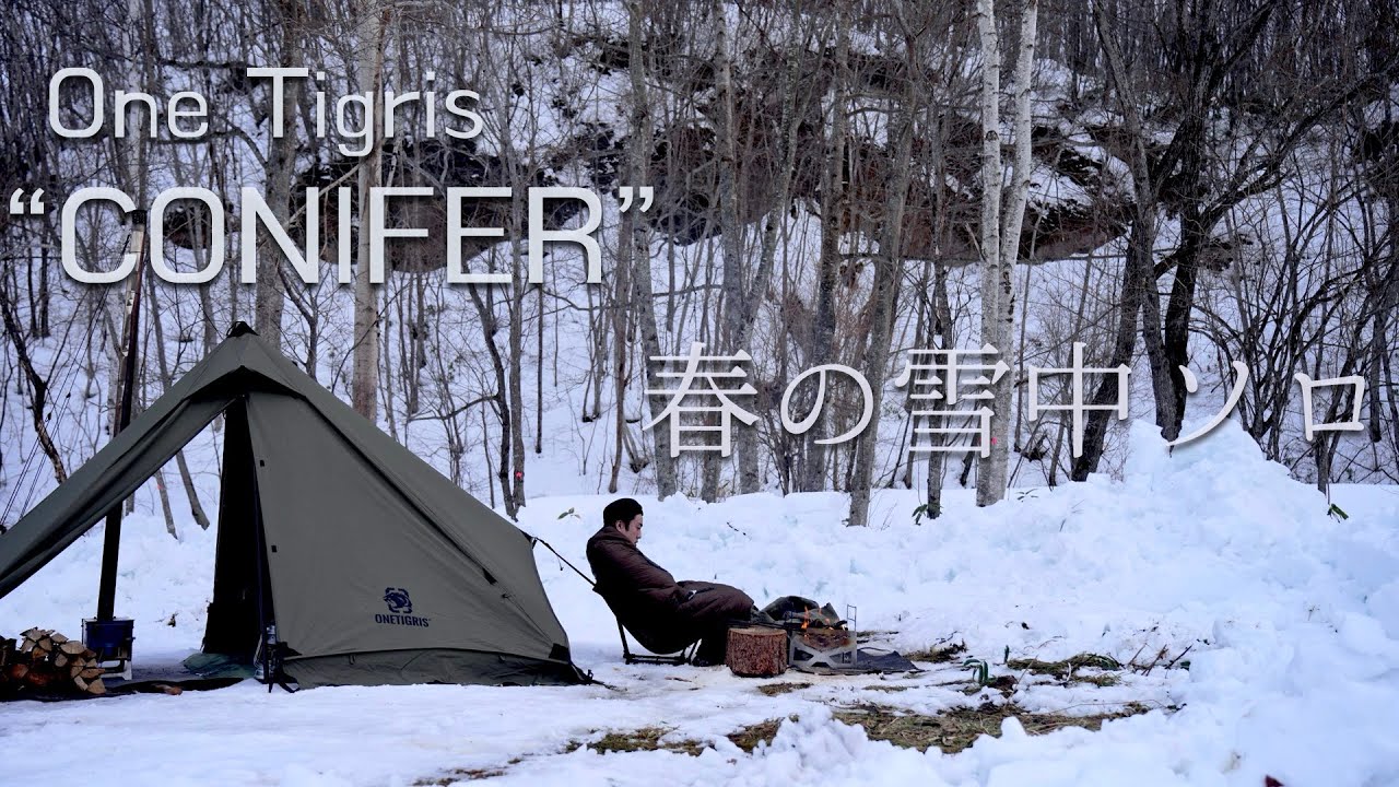 【ソロキャンプ】雪中初使用テントとNEWギアを使って春を感じる雪中ソロ！／One Tigris／コニファー／雪中キャンプ／薪ストーブ／BROOKLYN OUTDOOR COMPANY
