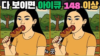 [틀린그림찾기] 4곳 다 보이면 최상위 1% / 치매 예방 퀴즈 게임 / 두뇌 운동 [다른그림찾기] 327화 screenshot 5