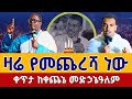Live ተጀመረ ደማቁ ጉባኤ መጋቢት 10 ቀጥታ ከአዲስ አበባ ቀጨኔ መድኃኔዓለም EOTC Orthodox Mar 19 
