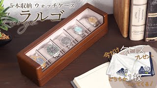 ５本用ウォッチボックス『ラルゴ(Largo)』紹介動画
